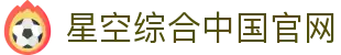中国·星空综合(股份)有限公司-官方网站