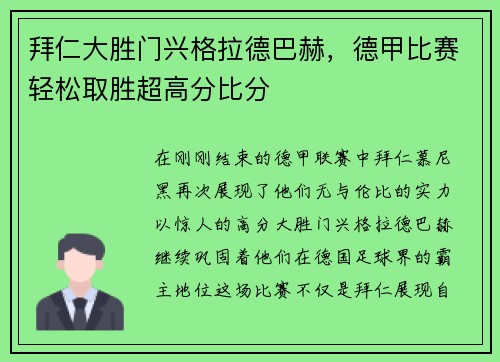 拜仁大胜门兴格拉德巴赫，德甲比赛轻松取胜超高分比分