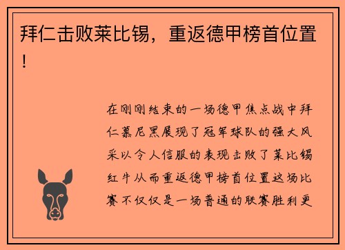 拜仁击败莱比锡，重返德甲榜首位置！