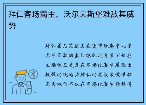 拜仁客场霸主，沃尔夫斯堡难敌其威势