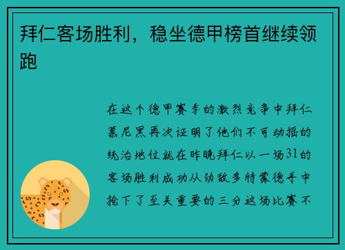 拜仁客场胜利，稳坐德甲榜首继续领跑