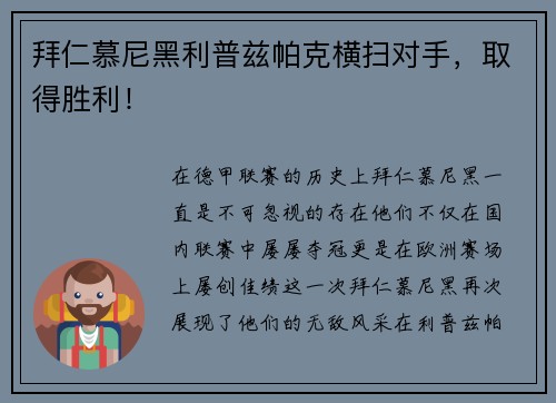 拜仁慕尼黑利普兹帕克横扫对手，取得胜利！