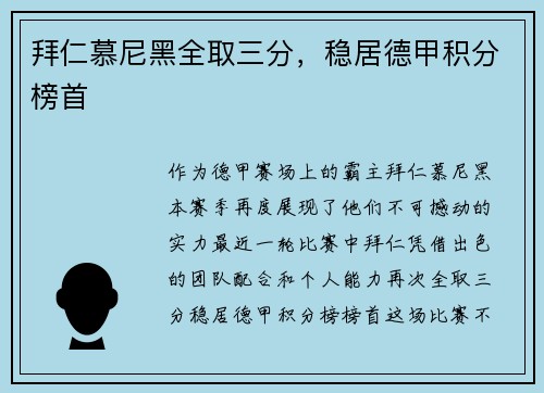 拜仁慕尼黑全取三分，稳居德甲积分榜首