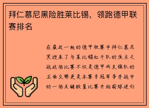 拜仁慕尼黑险胜莱比锡，领跑德甲联赛排名