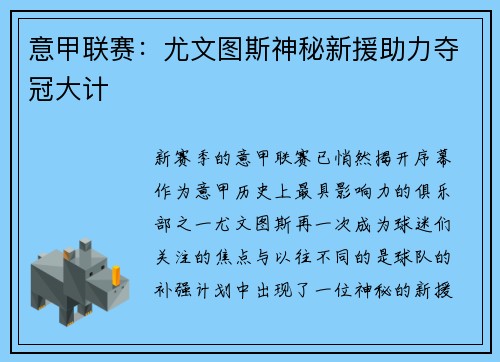 意甲联赛：尤文图斯神秘新援助力夺冠大计