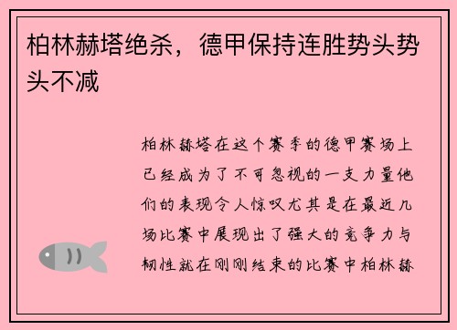 柏林赫塔绝杀，德甲保持连胜势头势头不减