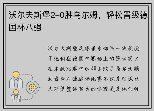 沃尔夫斯堡2-0胜乌尔姆，轻松晋级德国杯八强