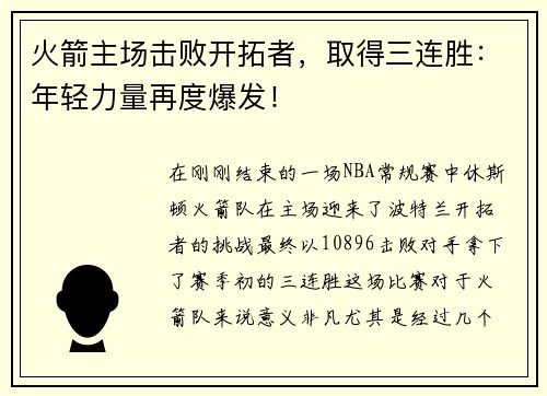 火箭主场击败开拓者，取得三连胜：年轻力量再度爆发！