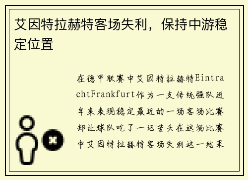艾因特拉赫特客场失利，保持中游稳定位置