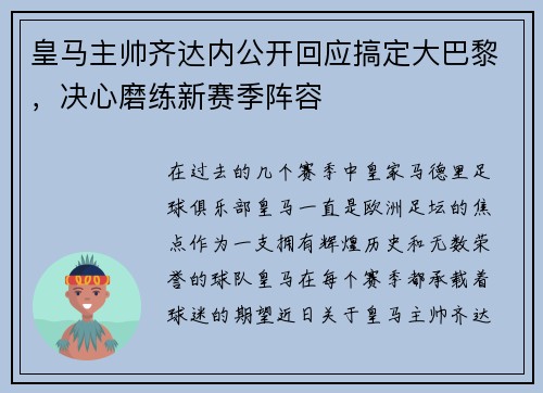 皇马主帅齐达内公开回应搞定大巴黎，决心磨练新赛季阵容