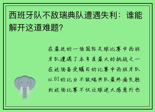 西班牙队不敌瑞典队遭遇失利：谁能解开这道难题？