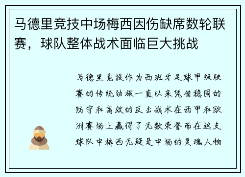 马德里竞技中场梅西因伤缺席数轮联赛，球队整体战术面临巨大挑战