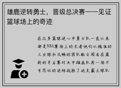 雄鹿逆转勇士，晋级总决赛——见证篮球场上的奇迹