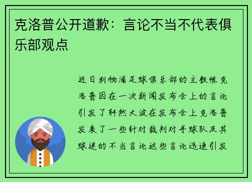 克洛普公开道歉：言论不当不代表俱乐部观点