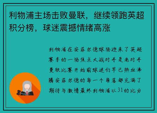 利物浦主场击败曼联，继续领跑英超积分榜，球迷震撼情绪高涨
