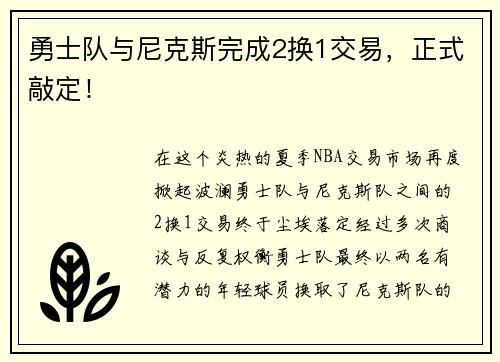勇士队与尼克斯完成2换1交易，正式敲定！