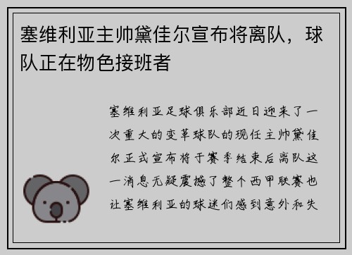 塞维利亚主帅黛佳尔宣布将离队，球队正在物色接班者