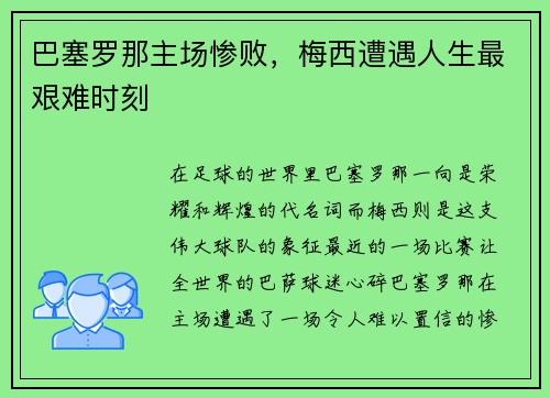 巴塞罗那主场惨败，梅西遭遇人生最艰难时刻