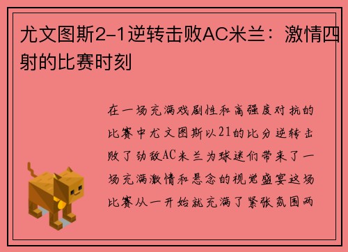 尤文图斯2-1逆转击败AC米兰：激情四射的比赛时刻