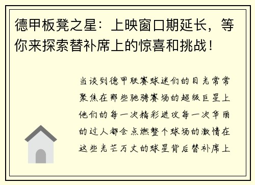德甲板凳之星：上映窗口期延长，等你来探索替补席上的惊喜和挑战！