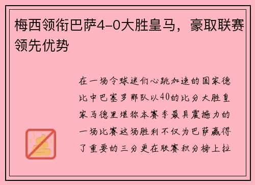 梅西领衔巴萨4-0大胜皇马，豪取联赛领先优势