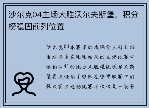 沙尔克04主场大胜沃尔夫斯堡，积分榜稳固前列位置