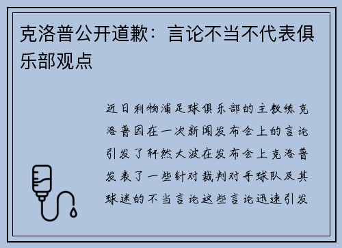 克洛普公开道歉：言论不当不代表俱乐部观点