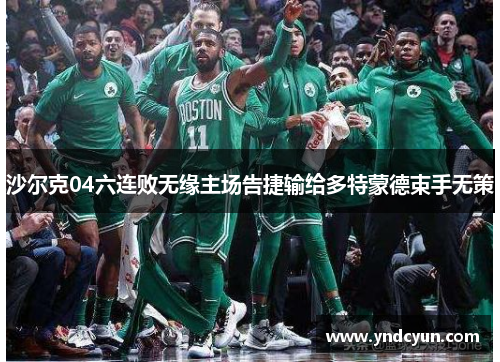 沙尔克04六连败无缘主场告捷输给多特蒙德束手无策