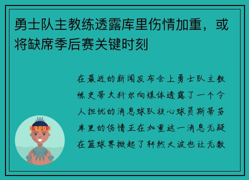 勇士队主教练透露库里伤情加重，或将缺席季后赛关键时刻