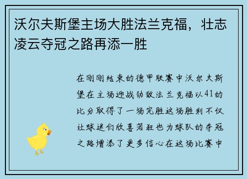 沃尔夫斯堡主场大胜法兰克福，壮志凌云夺冠之路再添一胜