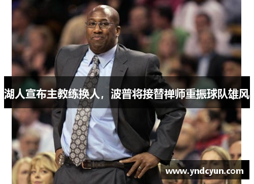 湖人宣布主教练换人，波普将接替禅师重振球队雄风