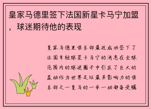 皇家马德里签下法国新星卡马宁加盟，球迷期待他的表现