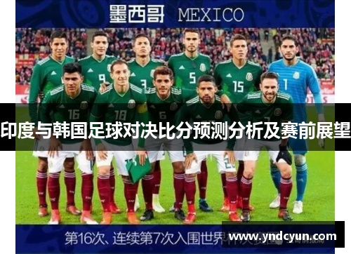 印度与韩国足球对决比分预测分析及赛前展望
