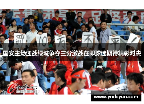 国安主场迎战绿城争夺三分激战在即球迷期待精彩对决