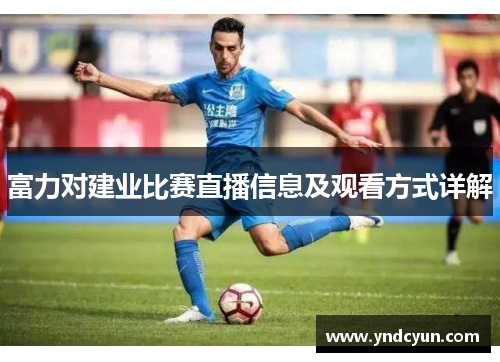 富力对建业比赛直播信息及观看方式详解