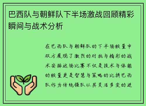 巴西队与朝鲜队下半场激战回顾精彩瞬间与战术分析