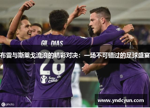 布雷与斯莱戈流浪的精彩对决：一场不可错过的足球盛宴