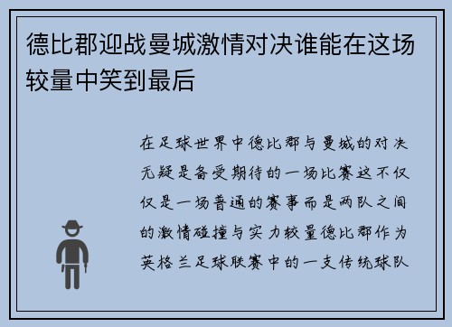 德比郡迎战曼城激情对决谁能在这场较量中笑到最后