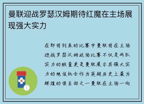 曼联迎战罗瑟汉姆期待红魔在主场展现强大实力