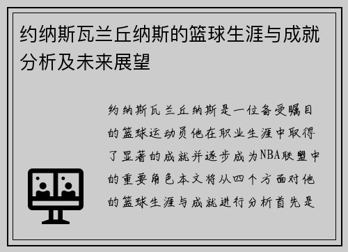 约纳斯瓦兰丘纳斯的篮球生涯与成就分析及未来展望