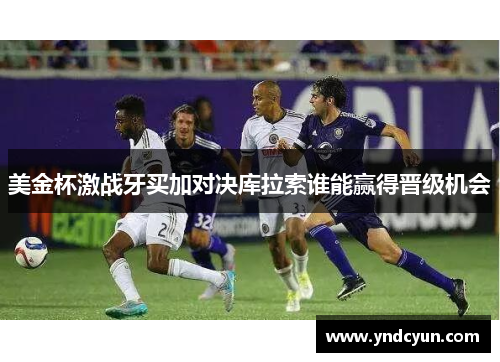 美金杯激战牙买加对决库拉索谁能赢得晋级机会