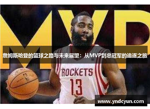 詹姆斯哈登的篮球之路与未来展望：从MVP到总冠军的追逐之旅