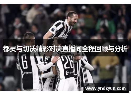 都灵与切沃精彩对决直播间全程回顾与分析