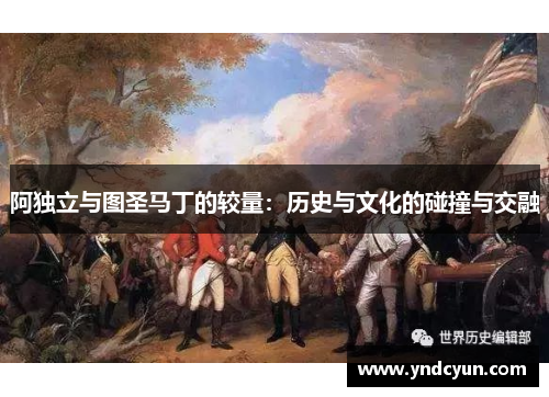阿独立与图圣马丁的较量：历史与文化的碰撞与交融
