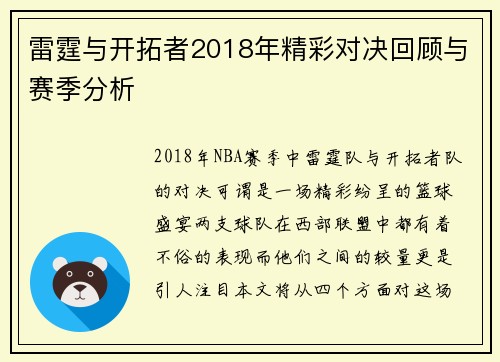 雷霆与开拓者2018年精彩对决回顾与赛季分析