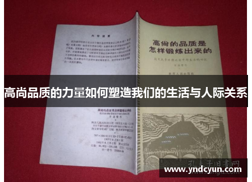 高尚品质的力量如何塑造我们的生活与人际关系
