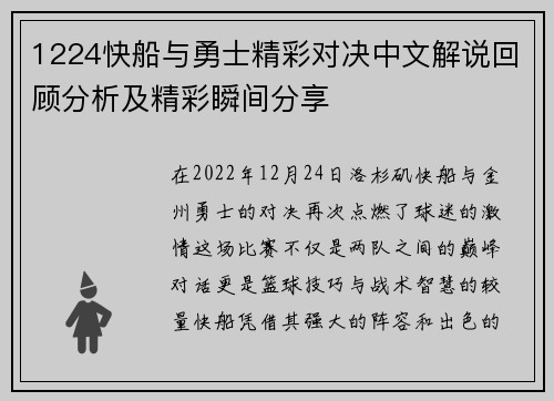 1224快船与勇士精彩对决中文解说回顾分析及精彩瞬间分享