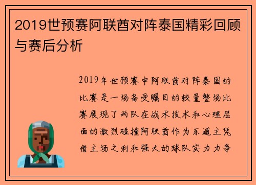 2019世预赛阿联酋对阵泰国精彩回顾与赛后分析