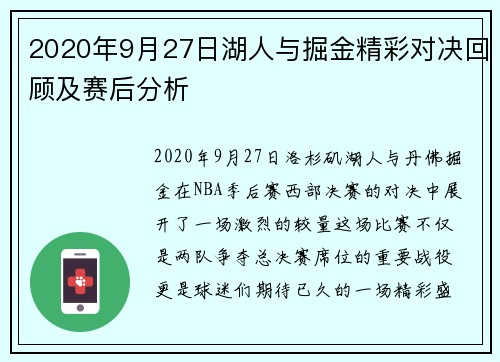 2020年9月27日湖人与掘金精彩对决回顾及赛后分析
