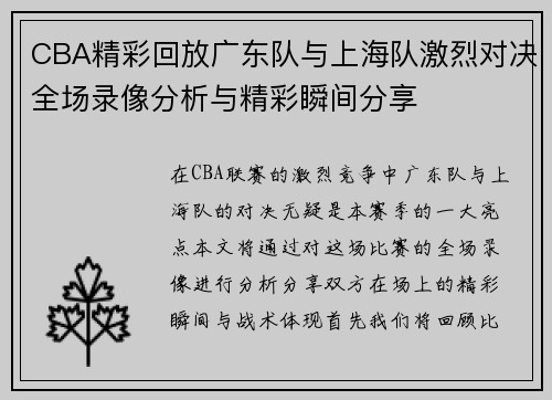 CBA精彩回放广东队与上海队激烈对决全场录像分析与精彩瞬间分享